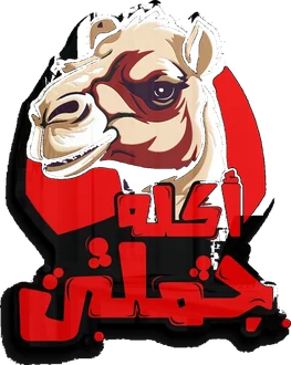 أكلة جملي