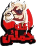 أكلة جملي